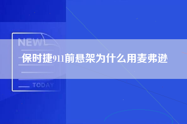 保时捷911前悬架为什么用麦弗逊