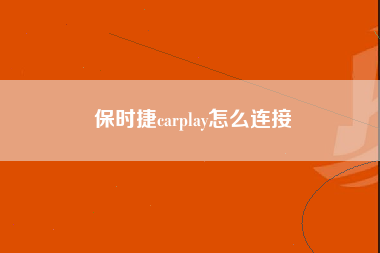 保时捷carplay怎么连接