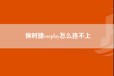 保时捷carplay怎么连不上