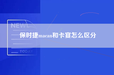 保时捷macan和卡宴怎么区分