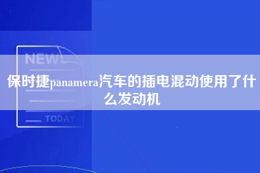 保时捷panamera汽车的插电混动使用了什么发动机