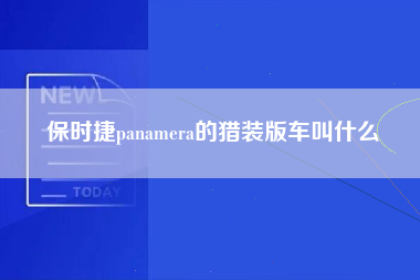 保时捷panamera的猎装版车叫什么