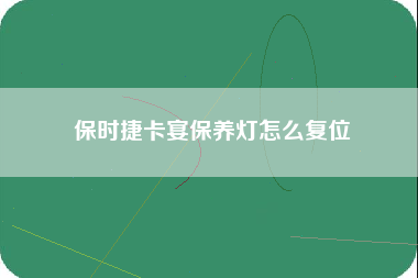 保时捷卡宴保养灯怎么复位