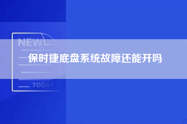 保时捷底盘系统故障还能开吗