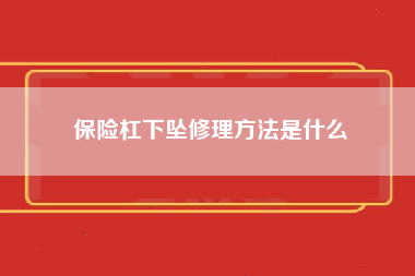 保险杠下坠修理方法是什么