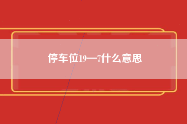 停车位19—7什么意思