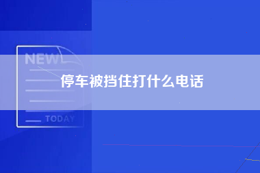 停车被挡住打什么电话