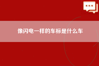 像闪电一样的车标是什么车