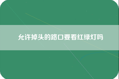 允许掉头的路口要看红绿灯吗