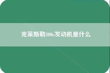 克莱斯勒300c发动机是什么