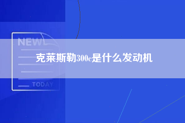 克莱斯勒300c是什么发动机