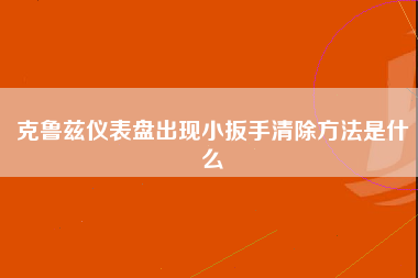 克鲁兹仪表盘出现小扳手清除方法是什么