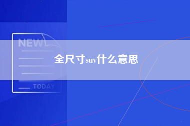 全尺寸suv什么意思