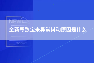 全新导致宝来异常抖动原因是什么