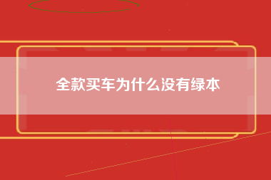 全款买车为什么没有绿本