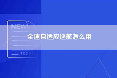 全速自适应巡航怎么用