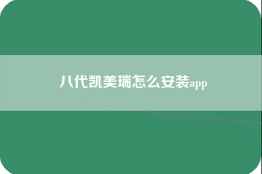 八代凯美瑞怎么安装app