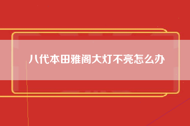 八代本田雅阁大灯不亮怎么办