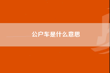 公户车是什么意思