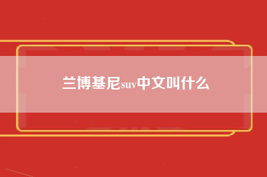 兰博基尼suv中文叫什么