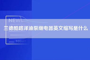 兰德酷路泽油泵继电器英文缩写是什么