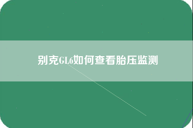 别克GL6如何查看胎压监测