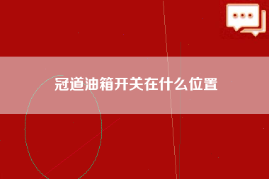 冠道油箱开关在什么位置