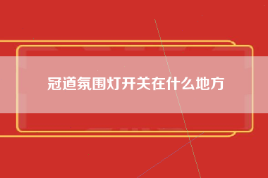 冠道氛围灯开关在什么地方