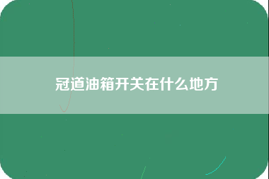 冠道油箱开关在什么地方