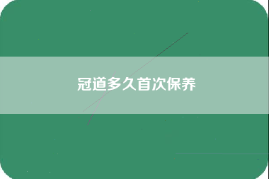 冠道多久首次保养