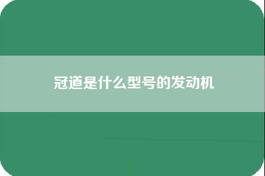 冠道是什么型号的发动机