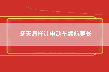 冬天怎样让电动车续航更长