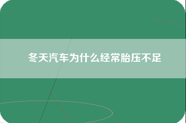 冬天汽车为什么经常胎压不足