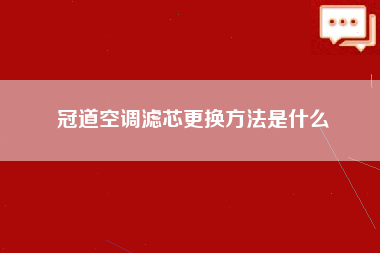 冠道空调滤芯更换方法是什么