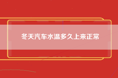 冬天汽车水温多久上来正常