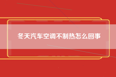 冬天汽车空调不制热怎么回事