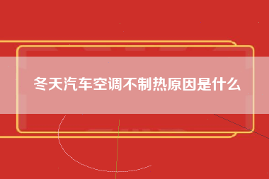 冬天汽车空调不制热原因是什么