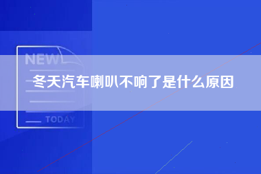 冬天汽车喇叭不响了是什么原因