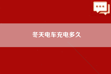 冬天电车充电多久