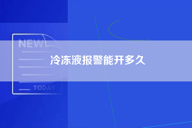 冷冻液报警能开多久