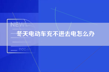 冬天电动车充不进去电怎么办