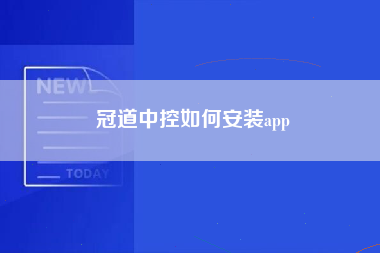 冠道中控如何安装app