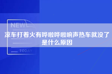 凉车打着火有哗啦哗啦响声热车就没了是什么原因