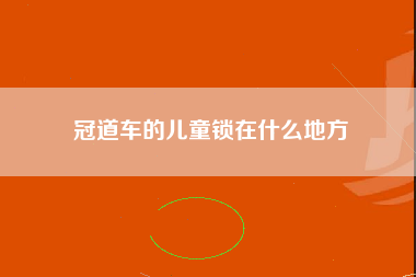 冠道车的儿童锁在什么地方