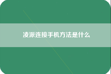 凌派连接手机方法是什么