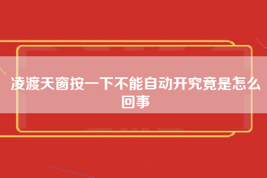 凌渡天窗按一下不能自动开究竟是怎么回事