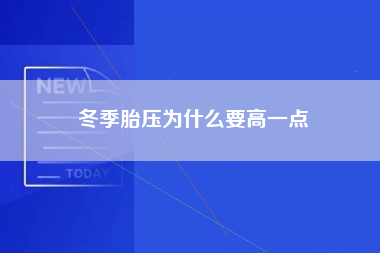 冬季胎压为什么要高一点