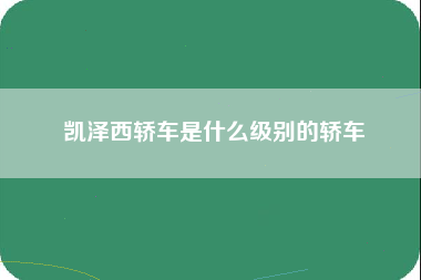 凯泽西轿车是什么级别的轿车