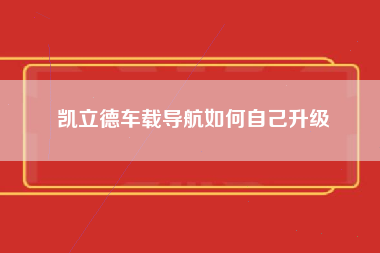 凯立德车载导航如何自己升级