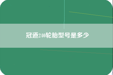 冠道240轮胎型号是多少